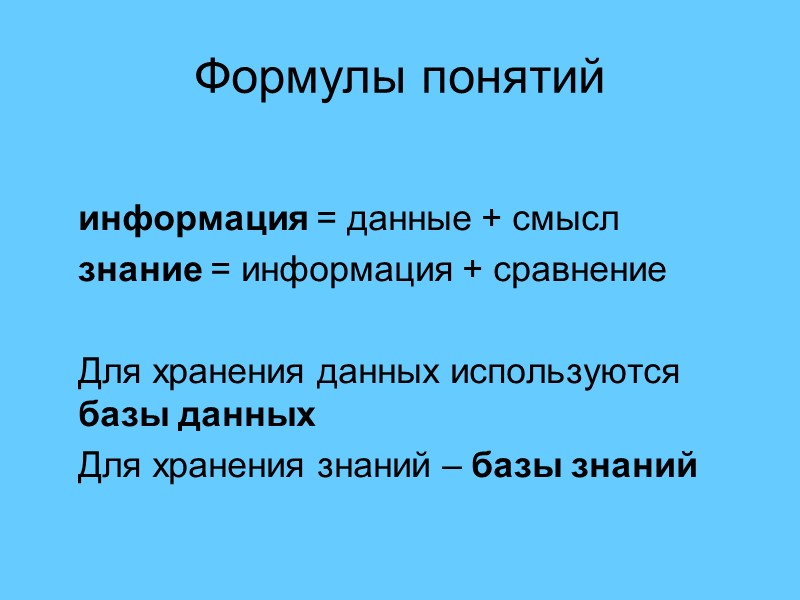 Формулы понятий   информация = данные + смысл  знание = информация +